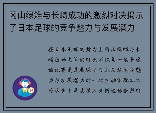 冈山绿雉与长崎成功的激烈对决揭示了日本足球的竞争魅力与发展潜力