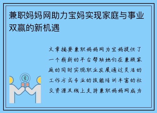 兼职妈妈网助力宝妈实现家庭与事业双赢的新机遇
