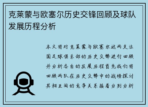 克莱蒙与欧塞尔历史交锋回顾及球队发展历程分析