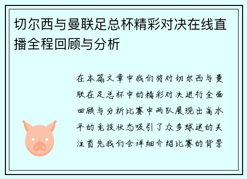 切尔西与曼联足总杯精彩对决在线直播全程回顾与分析
