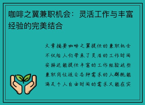 咖啡之翼兼职机会：灵活工作与丰富经验的完美结合