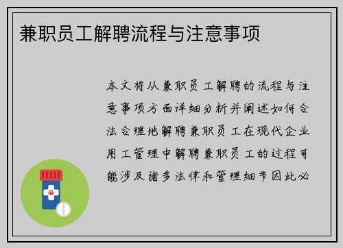 兼职员工解聘流程与注意事项