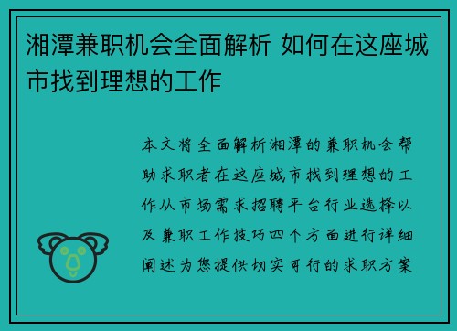 湘潭兼职机会全面解析 如何在这座城市找到理想的工作