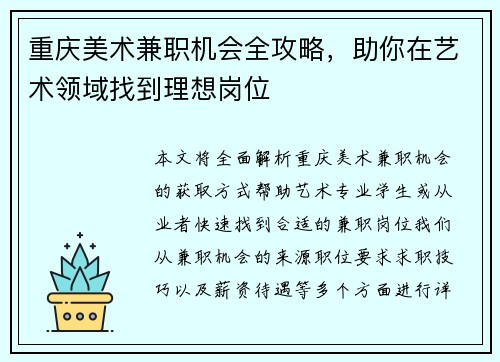 重庆美术兼职机会全攻略，助你在艺术领域找到理想岗位