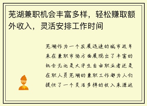 芜湖兼职机会丰富多样，轻松赚取额外收入，灵活安排工作时间