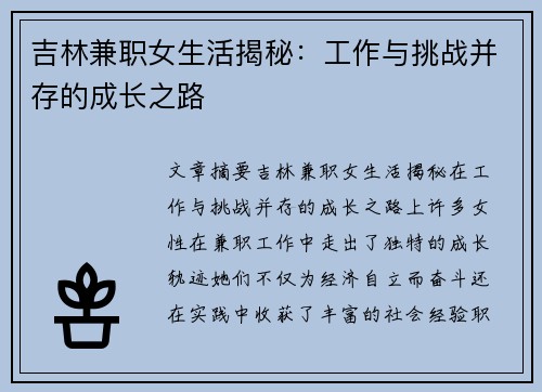 吉林兼职女生活揭秘：工作与挑战并存的成长之路