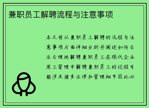 兼职员工解聘流程与注意事项