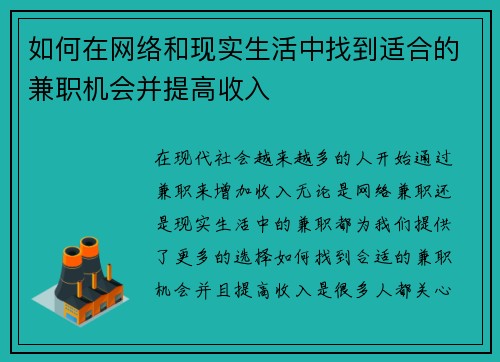 如何在网络和现实生活中找到适合的兼职机会并提高收入