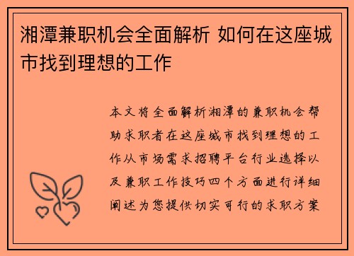 湘潭兼职机会全面解析 如何在这座城市找到理想的工作