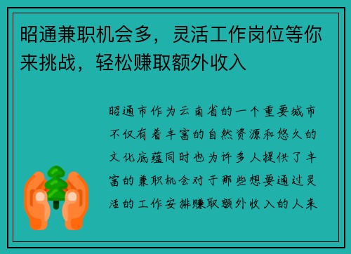 昭通兼职机会多，灵活工作岗位等你来挑战，轻松赚取额外收入