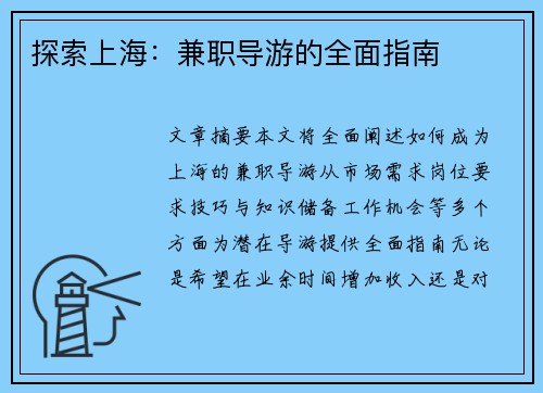 探索上海：兼职导游的全面指南