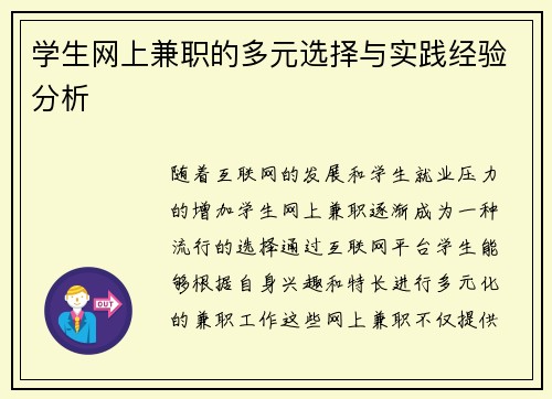 学生网上兼职的多元选择与实践经验分析