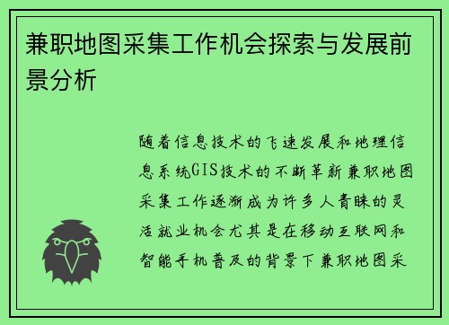 兼职地图采集工作机会探索与发展前景分析