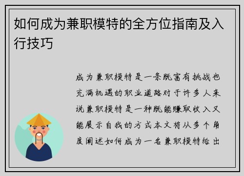 如何成为兼职模特的全方位指南及入行技巧
