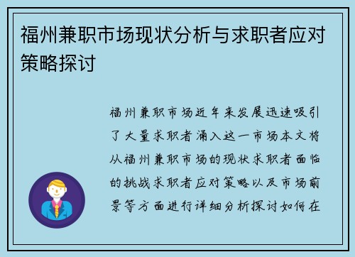 福州兼职市场现状分析与求职者应对策略探讨