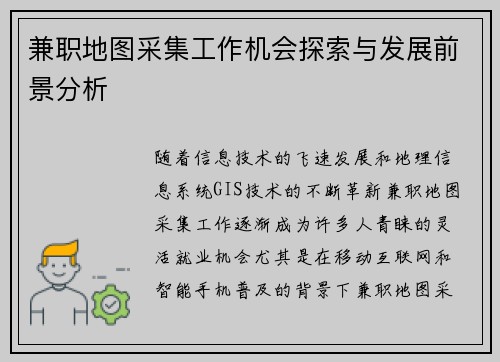 兼职地图采集工作机会探索与发展前景分析