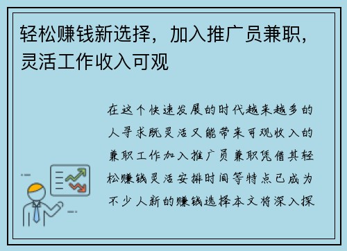 轻松赚钱新选择，加入推广员兼职，灵活工作收入可观