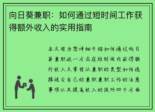 向日葵兼职：如何通过短时间工作获得额外收入的实用指南