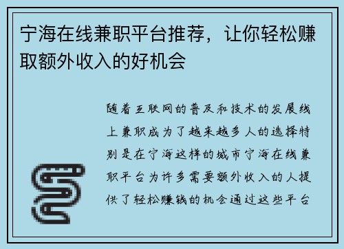 宁海在线兼职平台推荐，让你轻松赚取额外收入的好机会