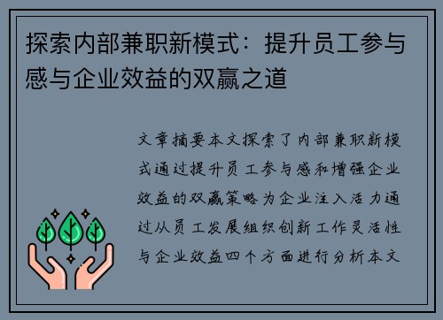 探索内部兼职新模式：提升员工参与感与企业效益的双赢之道