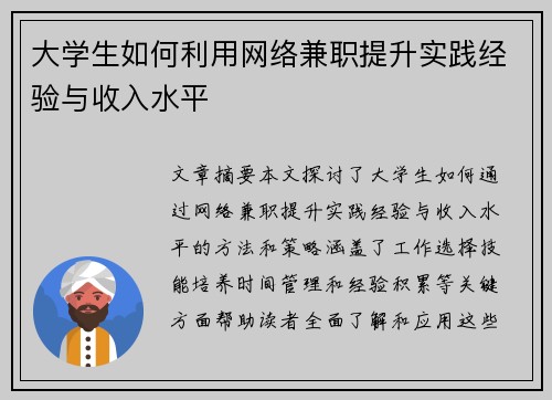 大学生如何利用网络兼职提升实践经验与收入水平