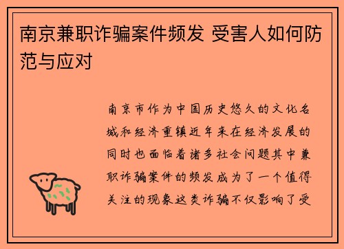南京兼职诈骗案件频发 受害人如何防范与应对