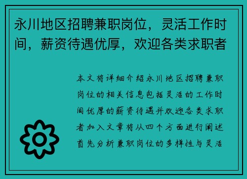 永川地区招聘兼职岗位，灵活工作时间，薪资待遇优厚，欢迎各类求职者加入
