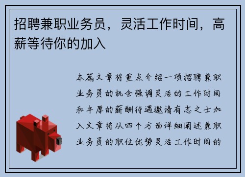 招聘兼职业务员，灵活工作时间，高薪等待你的加入