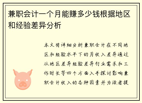 兼职会计一个月能赚多少钱根据地区和经验差异分析