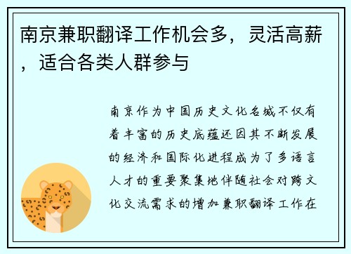南京兼职翻译工作机会多，灵活高薪，适合各类人群参与
