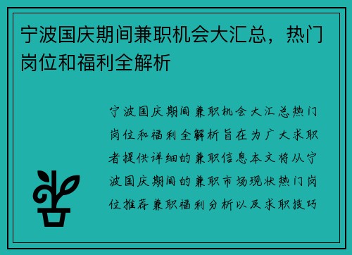 宁波国庆期间兼职机会大汇总，热门岗位和福利全解析