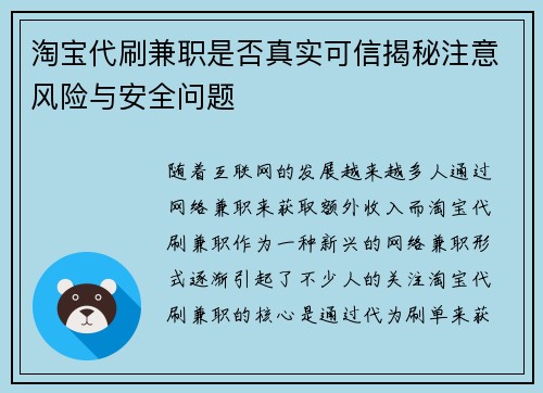 淘宝代刷兼职是否真实可信揭秘注意风险与安全问题