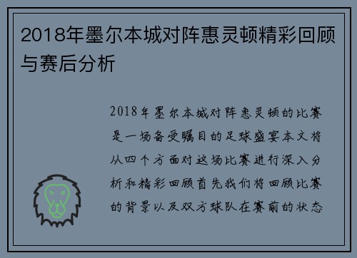 2018年墨尔本城对阵惠灵顿精彩回顾与赛后分析