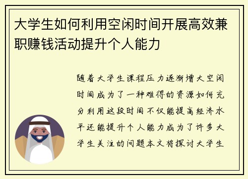 大学生如何利用空闲时间开展高效兼职赚钱活动提升个人能力