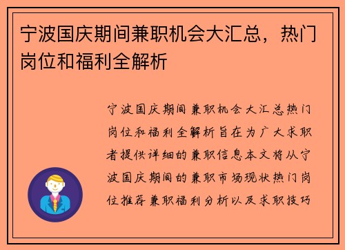 宁波国庆期间兼职机会大汇总，热门岗位和福利全解析