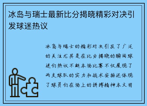 冰岛与瑞士最新比分揭晓精彩对决引发球迷热议