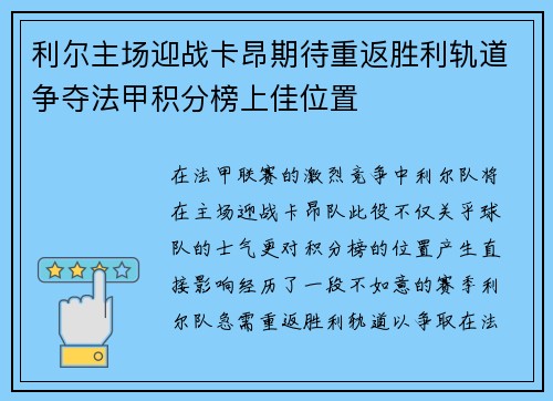 利尔主场迎战卡昂期待重返胜利轨道争夺法甲积分榜上佳位置