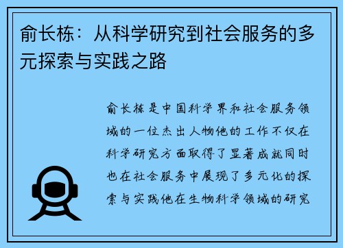 俞长栋：从科学研究到社会服务的多元探索与实践之路