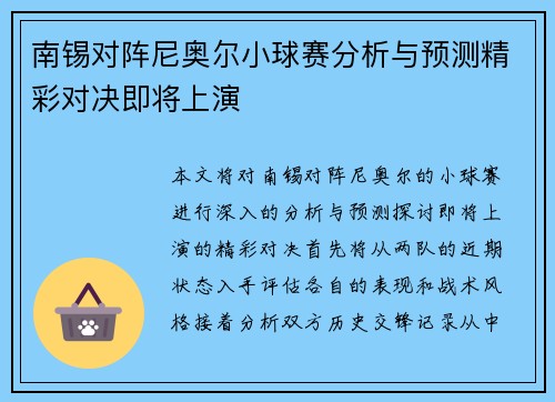 南锡对阵尼奥尔小球赛分析与预测精彩对决即将上演