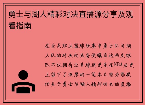 勇士与湖人精彩对决直播源分享及观看指南