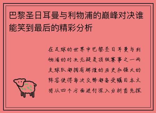 巴黎圣日耳曼与利物浦的巅峰对决谁能笑到最后的精彩分析