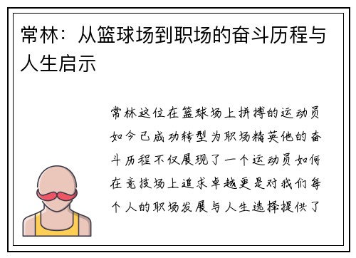 常林：从篮球场到职场的奋斗历程与人生启示