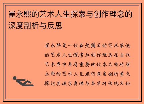崔永熙的艺术人生探索与创作理念的深度剖析与反思