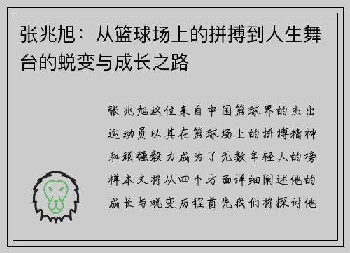 张兆旭：从篮球场上的拼搏到人生舞台的蜕变与成长之路