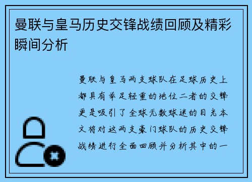 曼联与皇马历史交锋战绩回顾及精彩瞬间分析