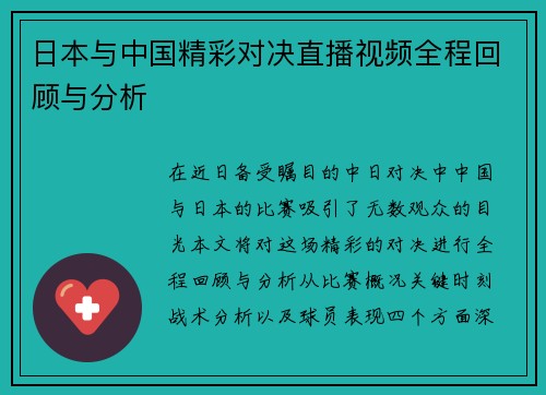 日本与中国精彩对决直播视频全程回顾与分析
