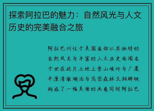 探索阿拉巴的魅力：自然风光与人文历史的完美融合之旅