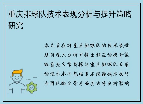 重庆排球队技术表现分析与提升策略研究