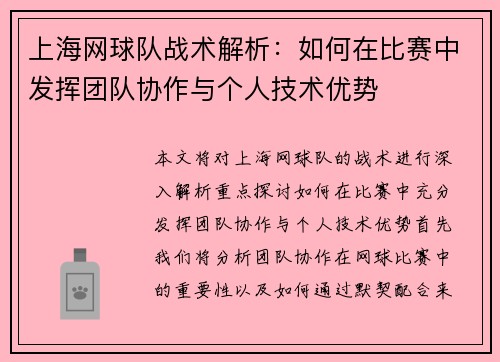 上海网球队战术解析：如何在比赛中发挥团队协作与个人技术优势
