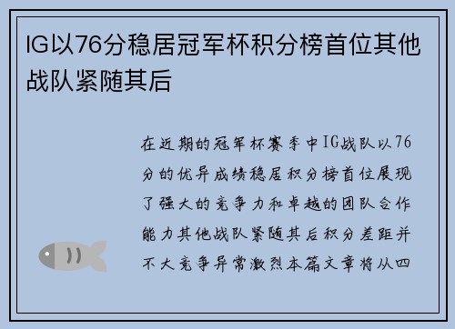 IG以76分稳居冠军杯积分榜首位其他战队紧随其后